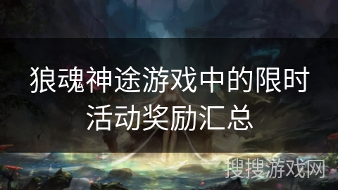 狼魂神途游戏中的限时活动奖励汇总