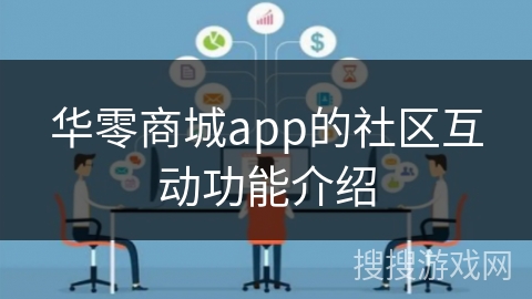 华零商城app的社区互动功能介绍