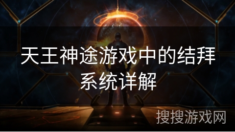 天王神途游戏中的结拜系统详解