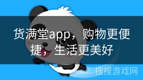货满堂app,购物更便捷,生活更美好 货满堂app,购物更便捷,生活更美好