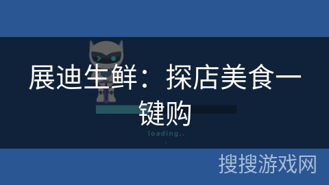 展迪生鲜：探店美食一键购