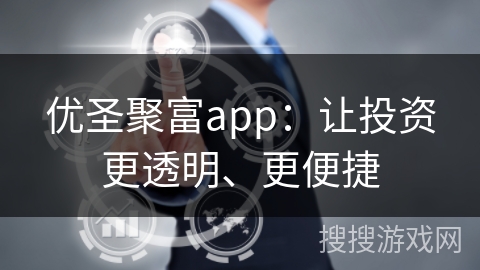 优圣聚富app：让投资更透明、更便捷