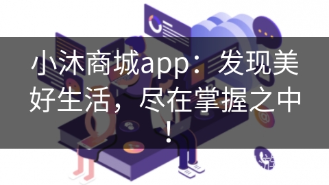 小沐商城app：发现美好生活，尽在掌握之中！
