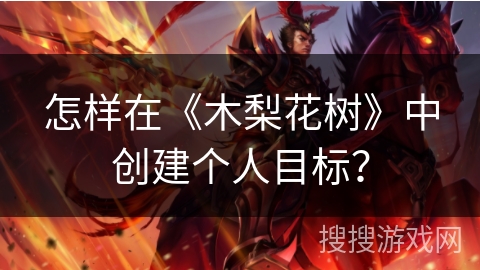 怎样在《木梨花树》中创建个人目标？