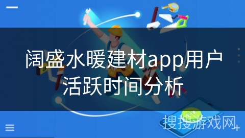 阔盛水暖建材app用户活跃时间分析