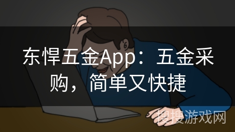 东悍五金App:五金采购,简单又快捷 东悍五金App:五金采购,简单又快捷
