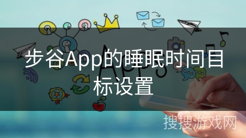 步谷App的睡眠时间目标设置