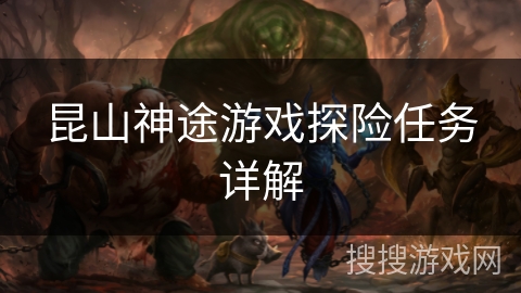 昆山神途游戏探险任务详解