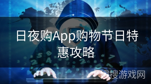 日夜购App购物节日特惠攻略