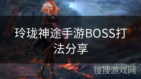 玲珑神途手游BOSS打法分享