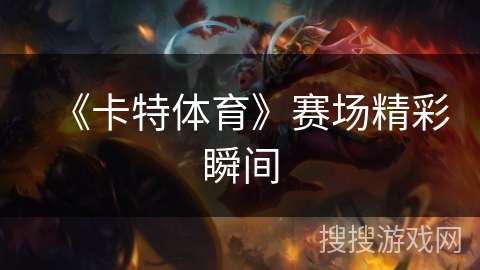 《卡特体育》赛场精彩瞬间