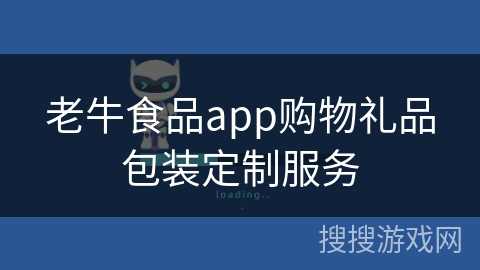 老牛食品app购物礼品包装定制服务