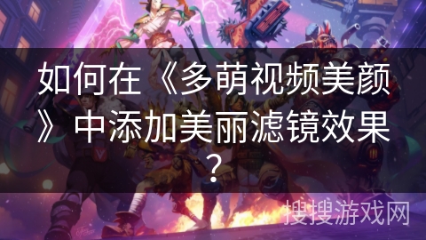 如何在《多萌视频美颜》中添加美丽滤镜效果？