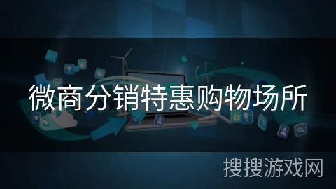 微商分销特惠购物场所