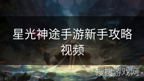 星光神途手游新手攻略视频