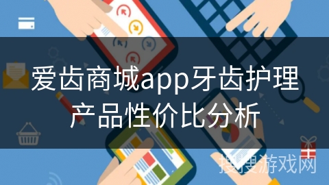 爱齿商城app牙齿护理产品性价比分析