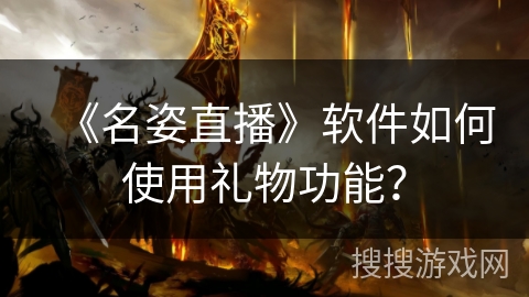 《名姿直播》软件如何使用礼物功能？