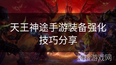 天王神途手游装备强化技巧分享