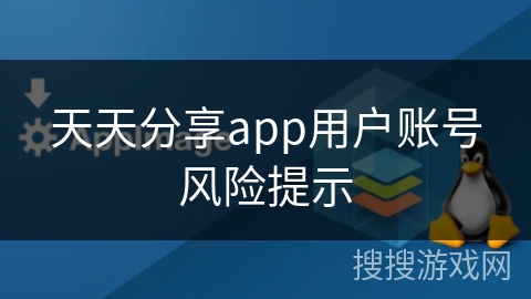 天天分享app用户账号风险提示