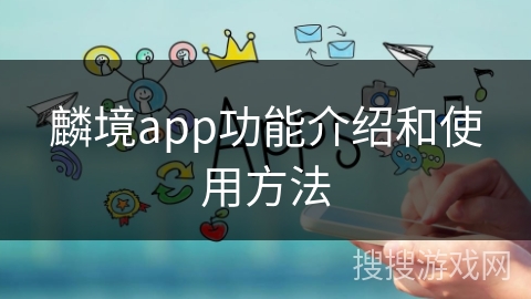 麟境app功能介绍和使用方法
