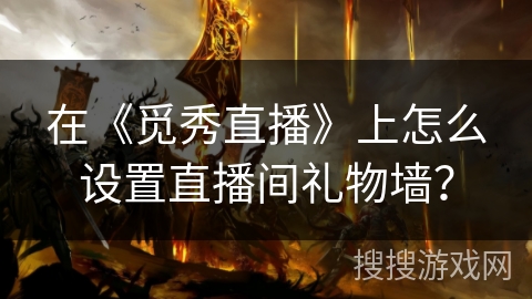 在《觅秀直播》上怎么设置直播间礼物墙? 在《觅秀直播》上怎么设置直播间礼物墙?