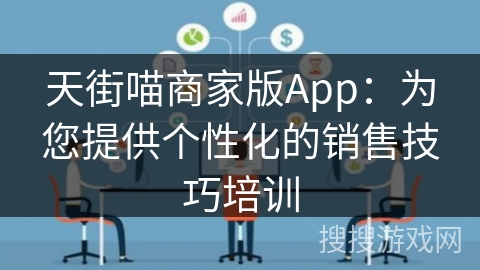 天街喵商家版App：为您提供个性化的销售技巧培训
