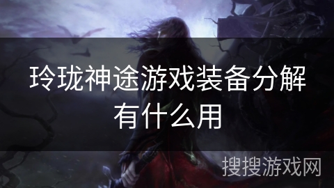 玲珑神途游戏装备分解有什么用