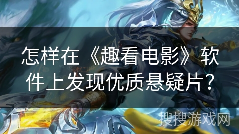 怎样在《趣看电影》软件上发现优质悬疑片? 怎样在《趣看电影》软件上发现优质悬疑片?