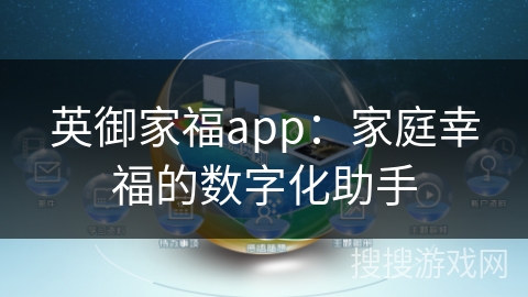 英御家福app：家庭幸福的数字化助手
