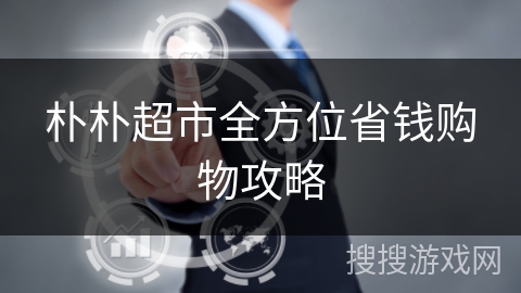 朴朴超市全方位省钱购物攻略 朴朴超市全方位省钱购物攻略