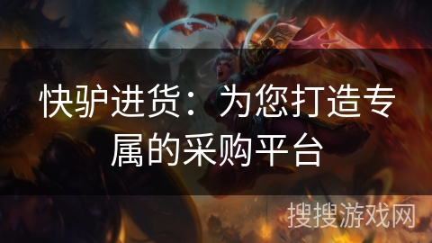 快驴进货:为您打造专属的采购平台 快驴进货:为您打造专属的采购平台