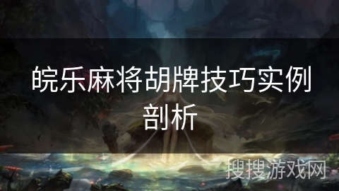 皖乐麻将胡牌技巧实例剖析