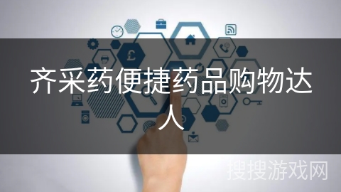 齐采药便捷药品购物达人 齐采药便捷药品购物达人