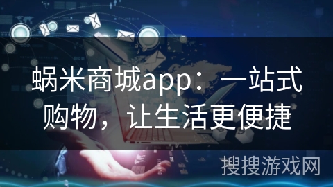 蜗米商城app：一站式购物，让生活更便捷