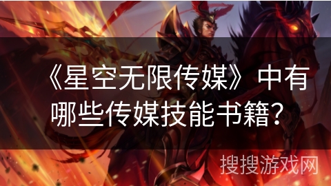 《星空无限传媒》中有哪些传媒技能书籍？
