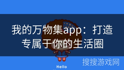 我的万物集app：打造专属于你的生活圈