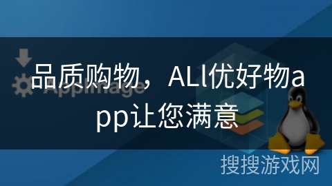 品质购物，ALl优好物app让您满意