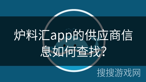 炉料汇app的供应商信息如何查找？