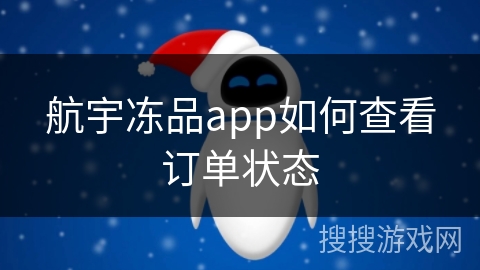 航宇冻品app如何查看订单状态