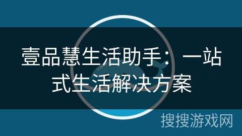 壹品慧生活助手：一站式生活解决方案