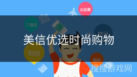 美信优选时尚购物