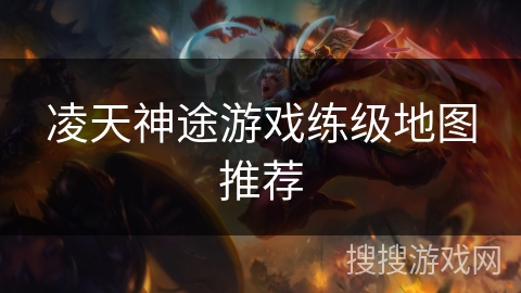凌天神途游戏练级地图推荐
