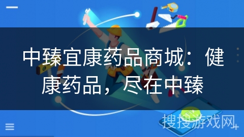 中臻宜康药品商城：健康药品，尽在中臻
