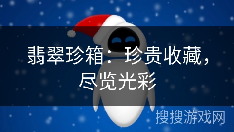 翡翠珍箱：珍贵收藏，尽览光彩