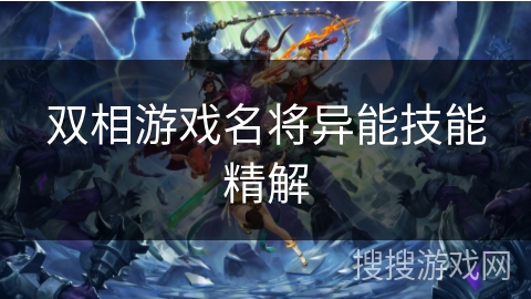 双相游戏名将异能技能精解