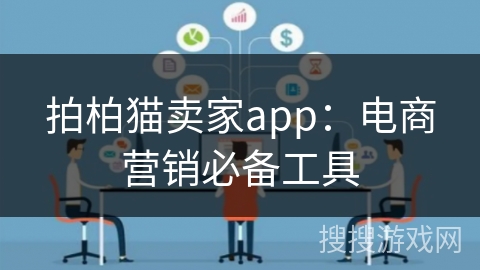 拍柏猫卖家app:电商营销必备工具 拍柏猫卖家app:电商营销必备工具