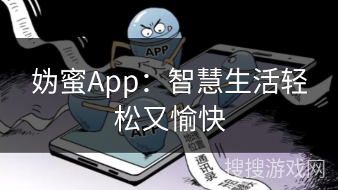 妫蜜App：智慧生活轻松又愉快