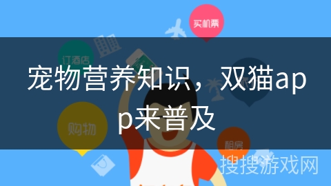 宠物营养知识，双猫app来普及