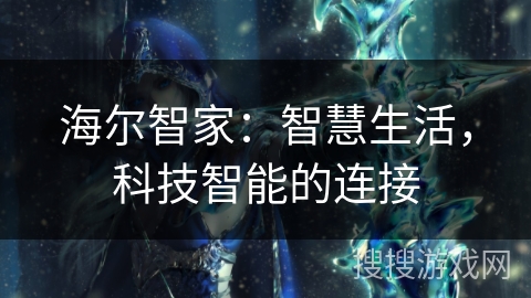 海尔智家：智慧生活，科技智能的连接