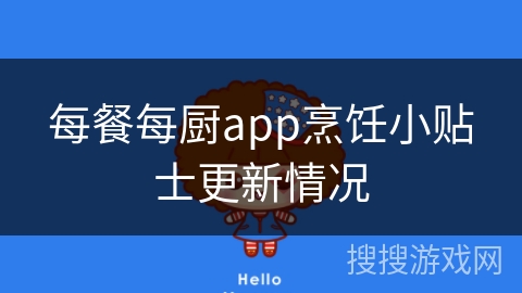 每餐每厨app烹饪小贴士更新情况